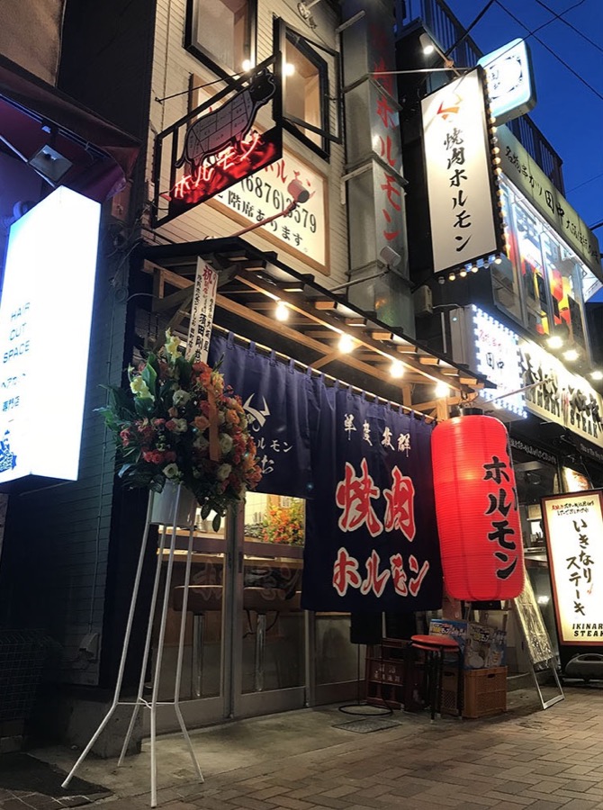 焼肉ホルモン うしお