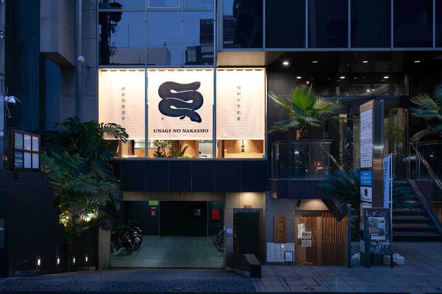 うなぎの中庄 大阪アメリカ村店